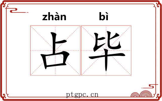 占毕