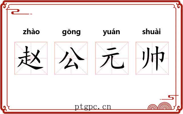 赵公元帅 赵公元帅