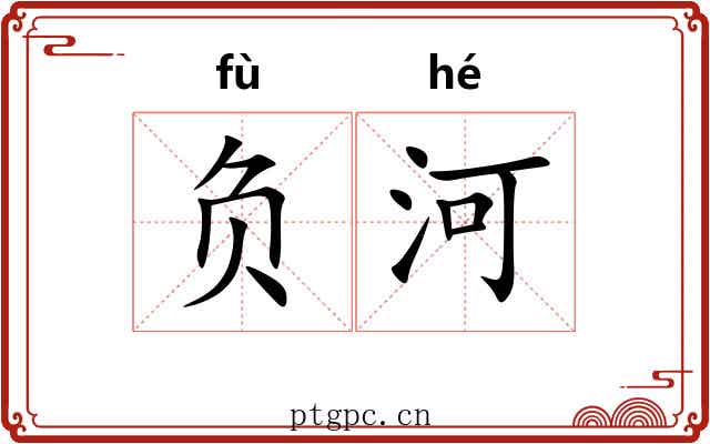 负河