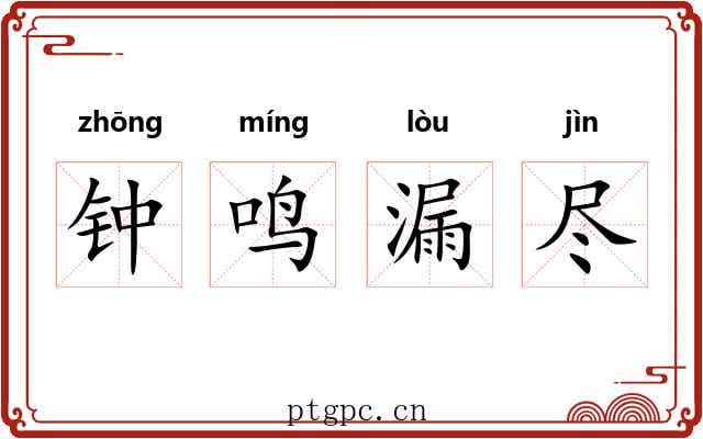 钟鸣漏尽 钟鸣漏尽