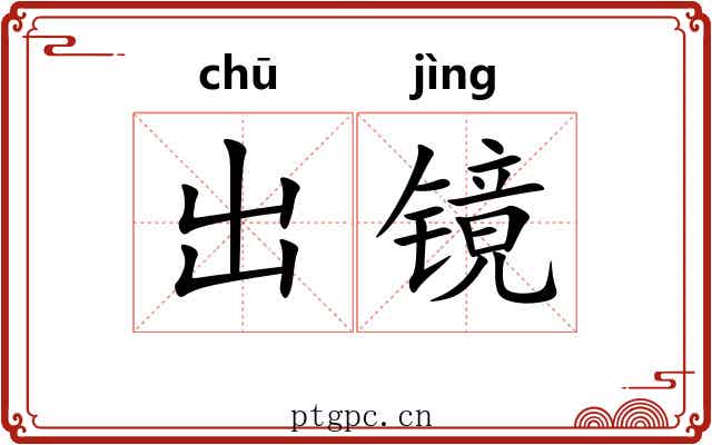 出镜