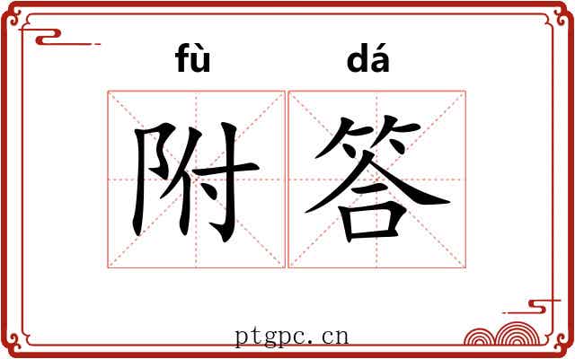 附答