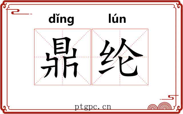 鼎纶