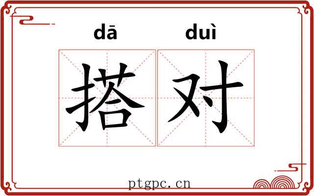 搭对