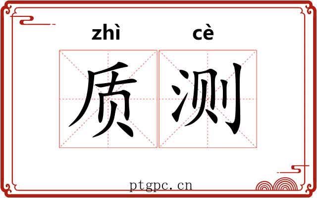 质测