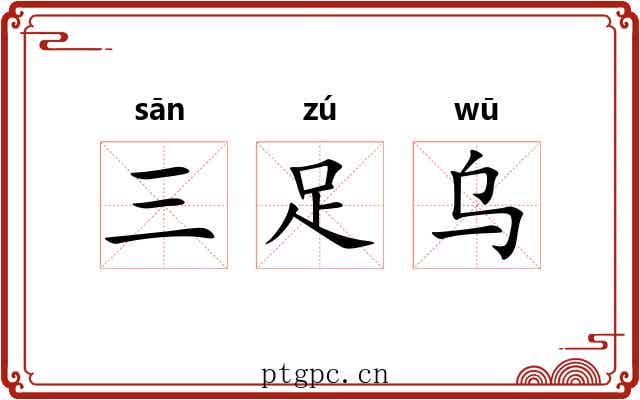 三足乌