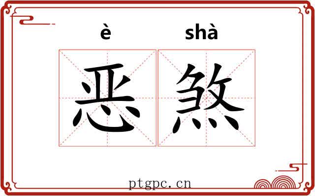 恶煞 恶煞