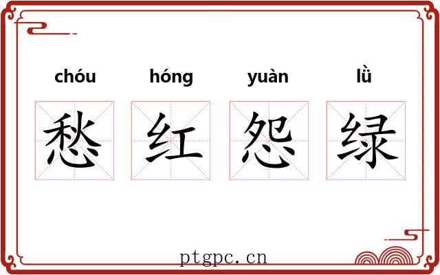 愁红怨绿 愁红怨绿