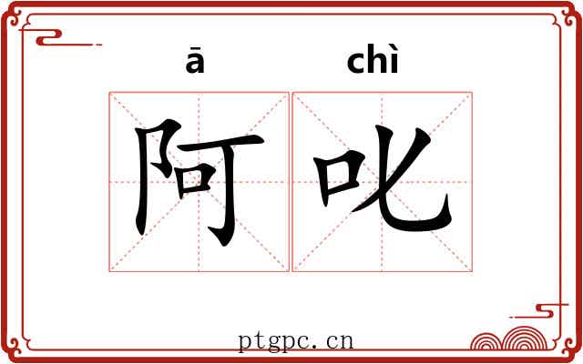 阿叱
