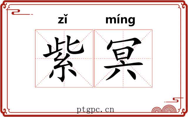 紫冥