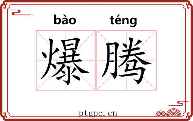 爆腾