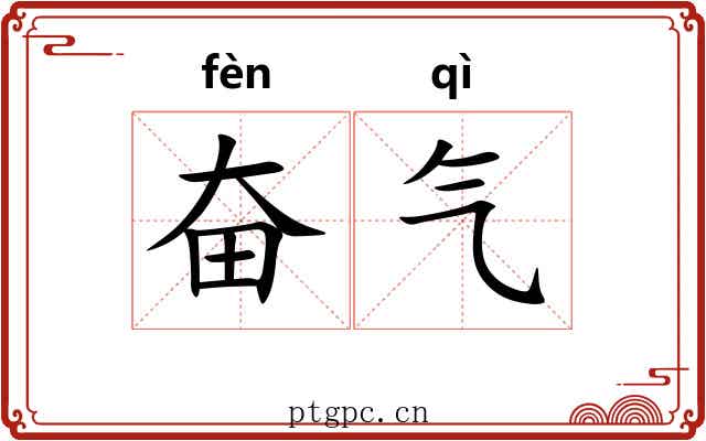 奋气