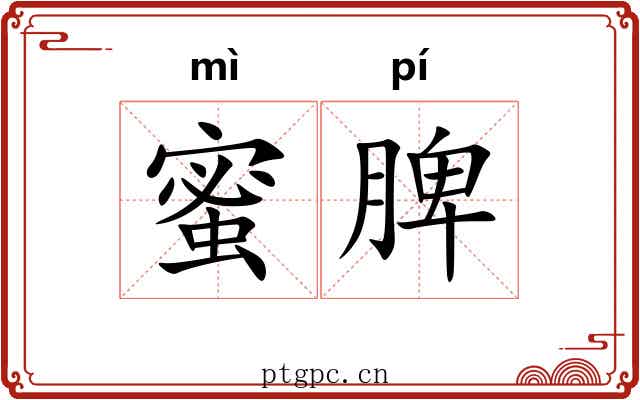 蜜脾