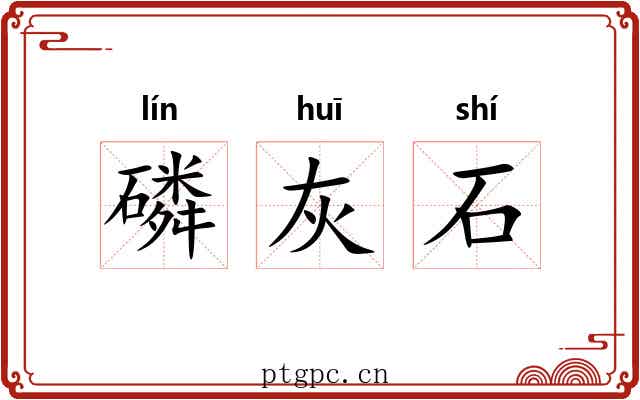 磷灰石 磷灰石