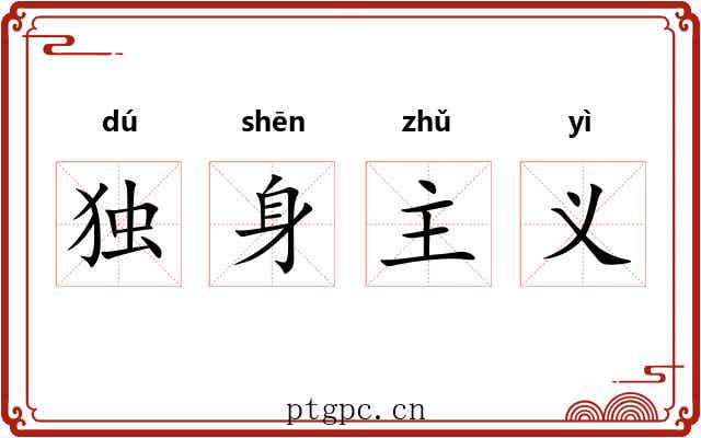 独身主义 独身主义