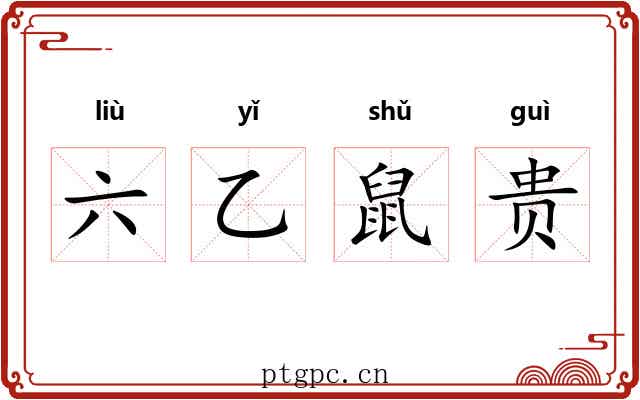 六乙鼠贵