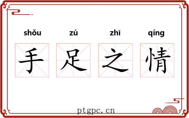 手足之情