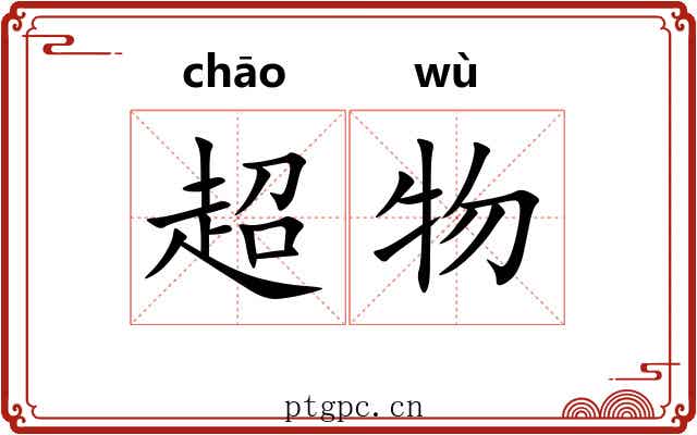 超物