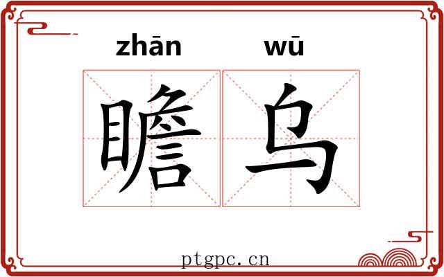 瞻乌