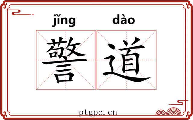 警道 警道