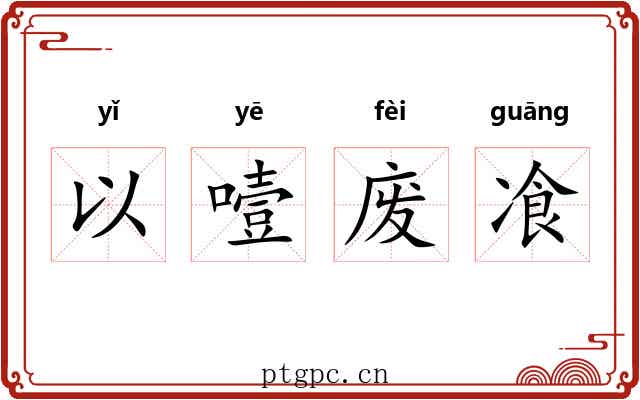 以噎废飡 以噎废飡