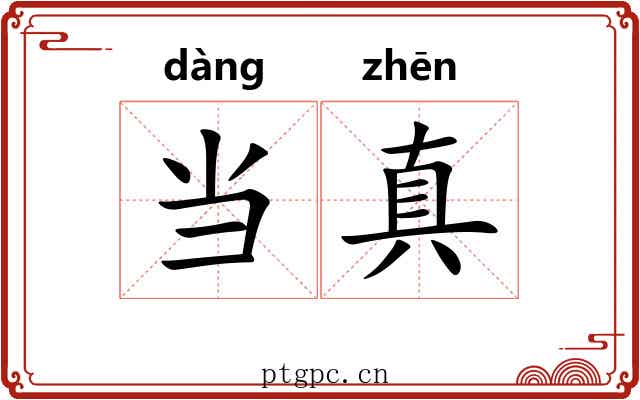 当真 当真