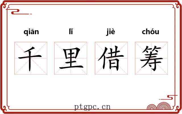 千里借筹 千里借筹