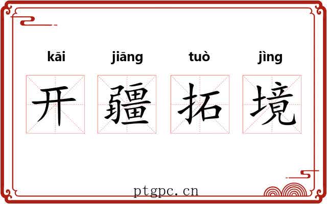 开疆拓境