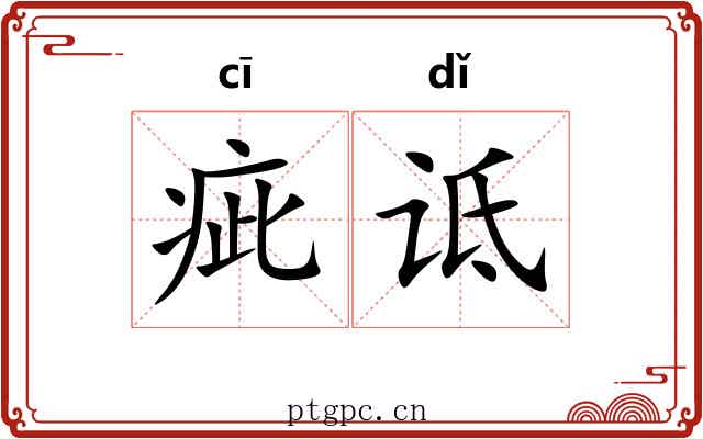 疵诋