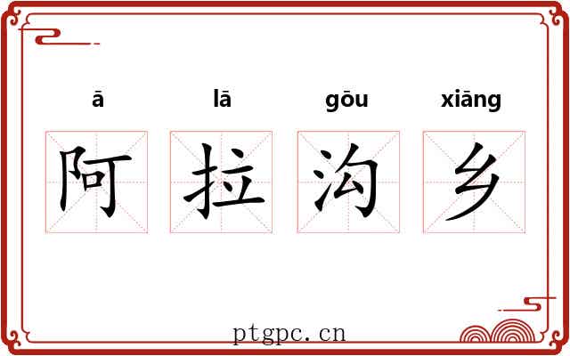 阿拉沟乡