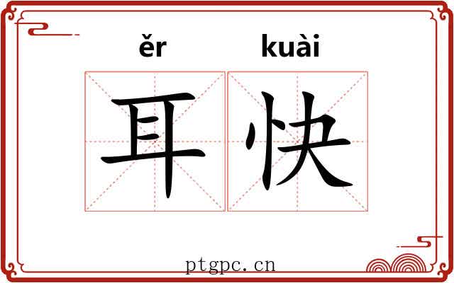 耳快 耳快