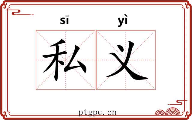 私义