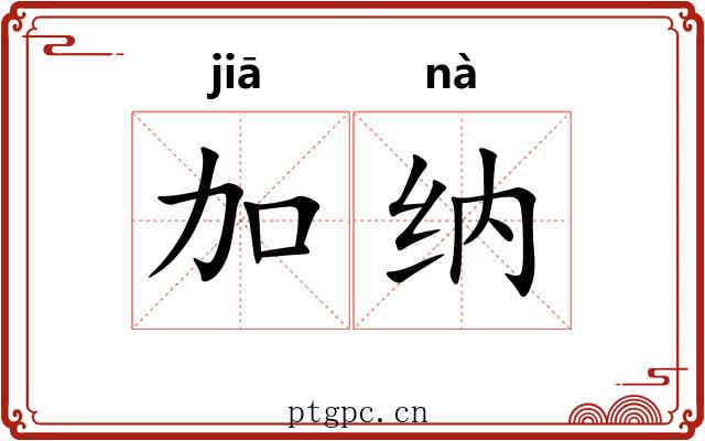 加纳