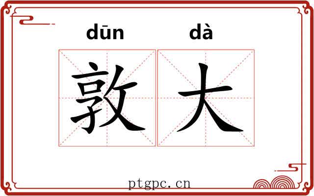 敦大