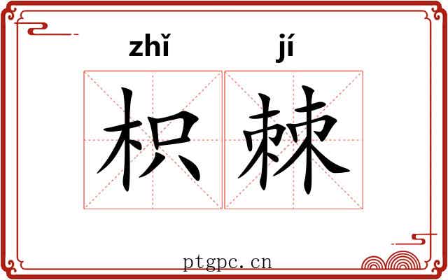 枳棘