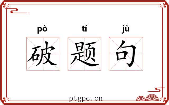 破题句