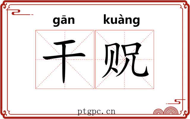 干贶 干贶