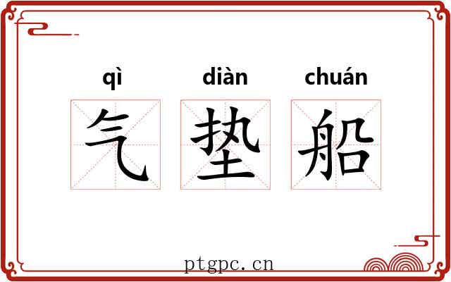 气垫船