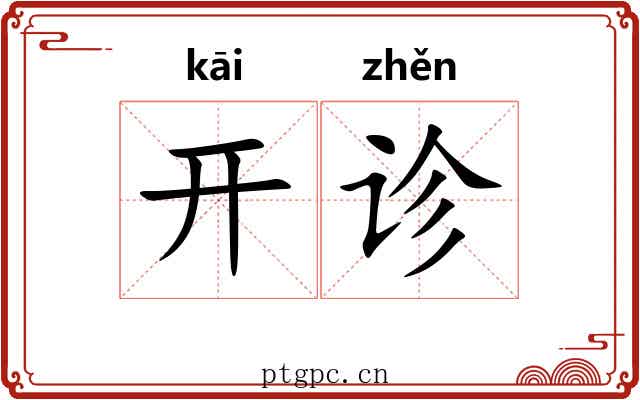开诊