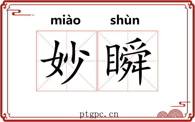 妙瞬