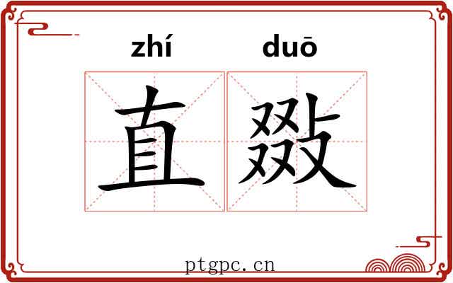直敠