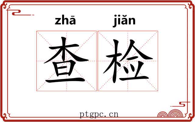 查检