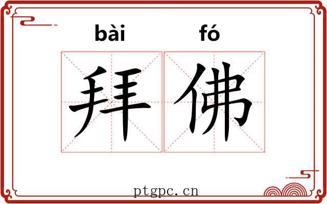 拜佛