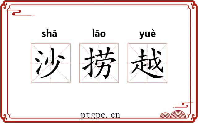 沙捞越