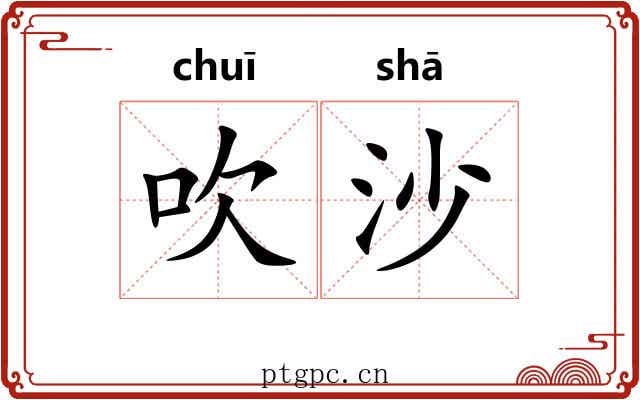 吹沙