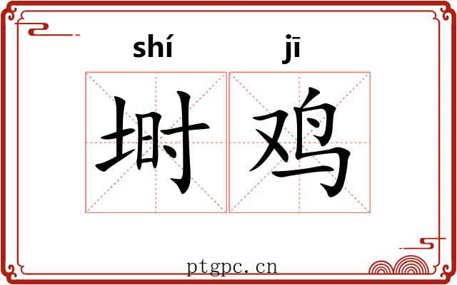 埘鸡