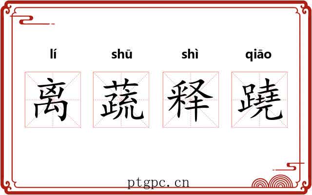 离蔬释蹺 离蔬释蹺