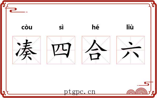 凑四合六 凑四合六
