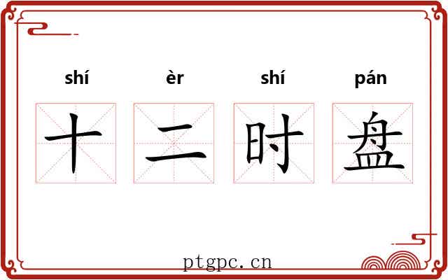 十二时盘