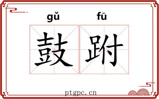 鼓跗